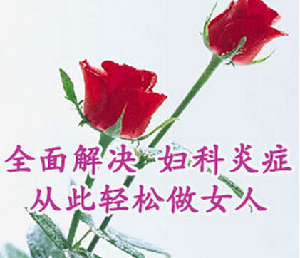 织,包括盆腔内腹膜,任何一处发生炎症时,都可以造成妇女不孕
